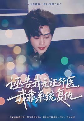 誣告我無(wú)證行醫(yī)，我靠系統(tǒng)復(fù)仇(全集)