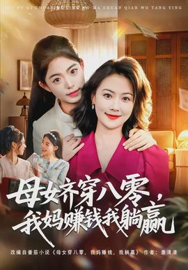 母女齊穿八零，我媽賺錢我躺贏(全集)