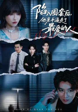 陷入圈套后，他親手逼走了最愛的人(全集)
