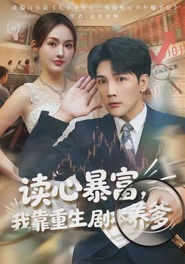 讀心暴富，我靠重生劇本養(yǎng)爹(全集)