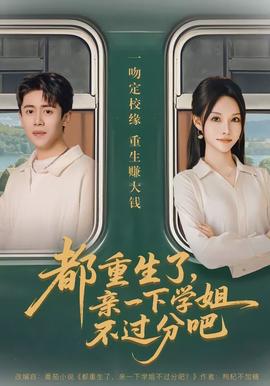 都重生了，親一下學姐不過分吧(全集)