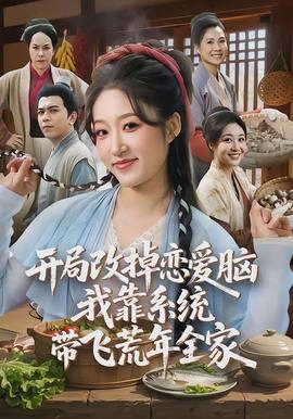 開局改掉戀愛腦，我靠系統(tǒng)帶飛荒年全家(全集)