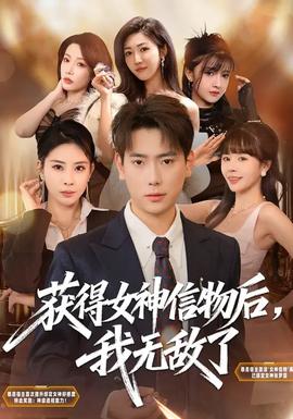 獲得女神信物后，我無敵了(全集)
