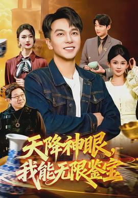 天降神眼，我能無限鑒寶(全集)