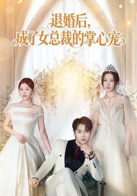 退婚后，成了女總裁的掌心寵(全集)