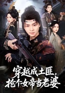 穿越成土匪，搶個女帝當老婆(全集)