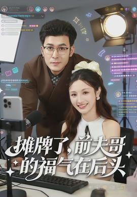 攤牌了，前夫哥的福氣在后頭(全集)