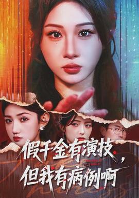 假千金有演技，但我有病例啊(全集)