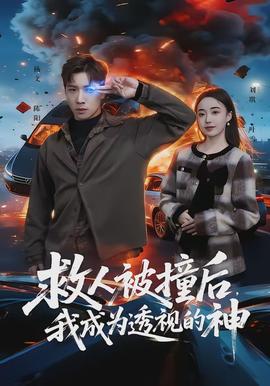 救人被撞后，我成為透視的神(全集)