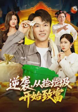 逆襲，從撿垃圾開始致富(全集)