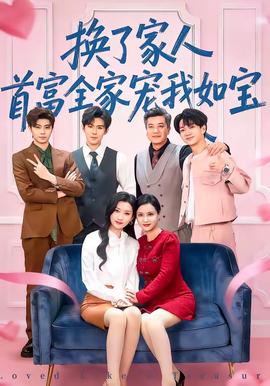 換了家人，首富全家寵我如寶(全集)