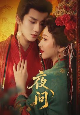 夜問(全集)