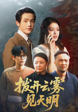 撥開云霧見天明(全集)