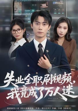 失業(yè)全職刷視頻，我竟成了萬(wàn)人迷(全集)