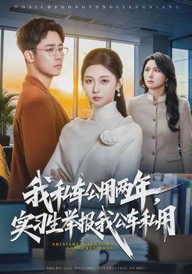 我私車公用兩年，實(shí)習(xí)生舉報我公車私用(全集)