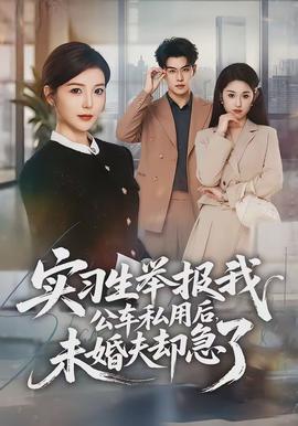 實(shí)習(xí)生舉報(bào)我公車私用后，未婚夫卻急了(全集)