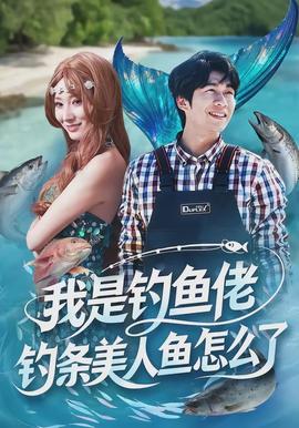 我是釣魚(yú)佬，釣條美人魚(yú)怎么了(全集)