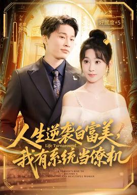 人生逆襲白富美，我有系統(tǒng)當僚機(全集)