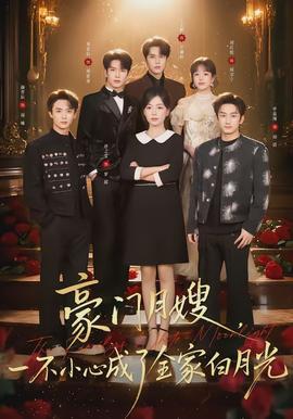 豪門(mén)月嫂，一不小心成了全家的白月光(全集)