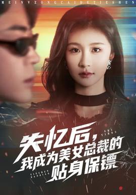 失憶后，我成為美女總裁的貼身保鏢(全集)