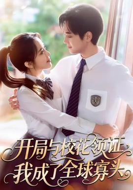 開局與?；I(lǐng)證，我成了全球寡頭(全集)