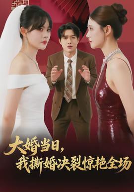 大婚當(dāng)日，我撕婚決裂驚艷全場(chǎng)(全集)