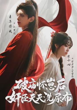 破廟懷崽后，奸臣天天洗尿布(全集)