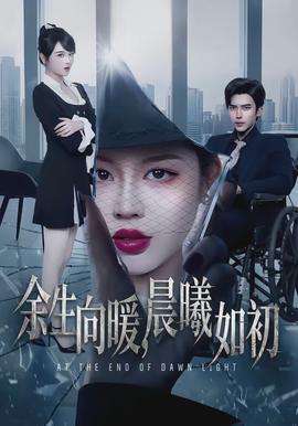 余生向暖，晨曦如初(全集)