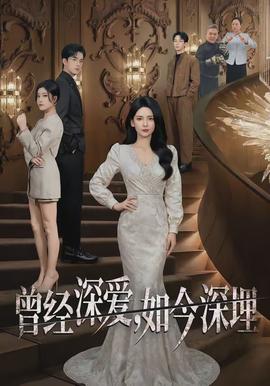 曾經(jīng)深愛，如今深埋(全集)
