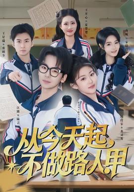 從今天起，不做路人甲(全集)