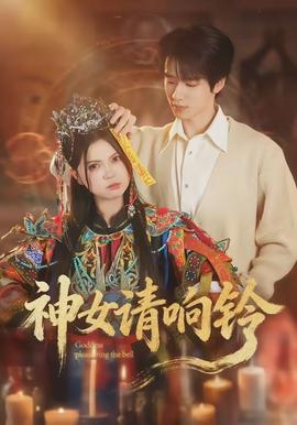 神女請響鈴(全集)