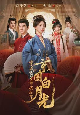 穿成侯門主母，我成了京圈白月光(全集)