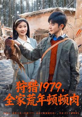 狩獵1979，全家荒年頓頓肉(全集)