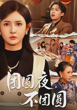 團圓夜，不團圓(全集)