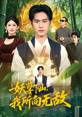 妖孽下山，我所向無敵(全集)