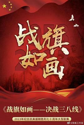 戰(zhàn)旗如畫(huà)(全集)