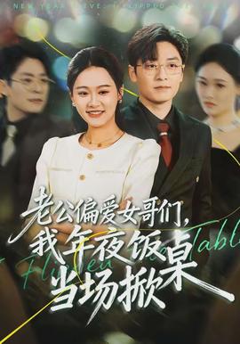 老公偏愛女哥們，我年夜飯當(dāng)場(chǎng)掀桌(全集)