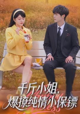 千斤小姐，爆撩純情小保鏢(全集)