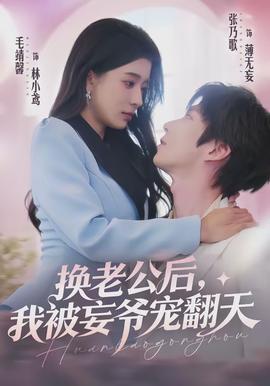 換老公后，我被妄爺寵翻天(全集)