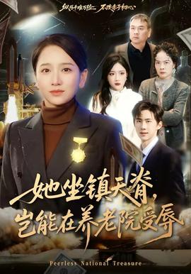 她坐鎮(zhèn)天脊，豈能在養(yǎng)老院受辱(全集)