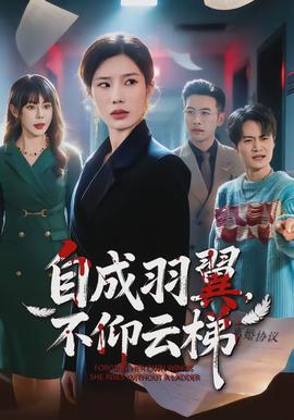 自成羽翼，不仰云梯(全集)