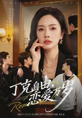 丁克自由，戀愛萬歲(全集)