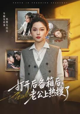 打開后備箱后，老公上熱搜了(全集)