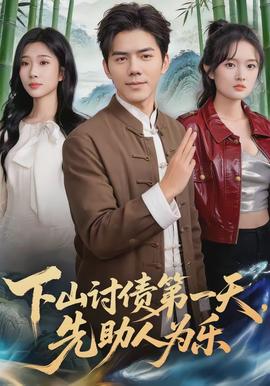 下山討債第一天，先助人為樂(全集)