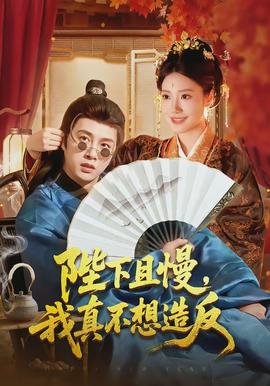 陛下且慢，我真不想造反(全集)