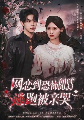 網(wǎng)戀到恐怖BOSS逃跑被親哭(全集)
