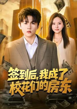 簽到后，我成了?；▊兊姆繓|(全集)