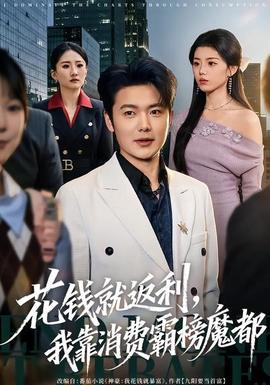 花錢就返利，我靠消費霸榜魔都(全集)