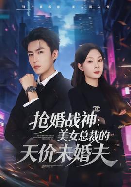 搶婚戰(zhàn)神：美女總裁的天價(jià)未婚夫(全集)
