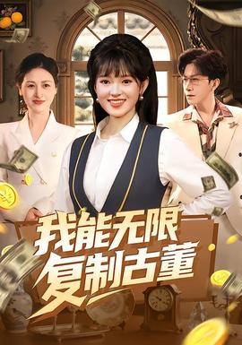 我能無(wú)限復(fù)制古董(全集)